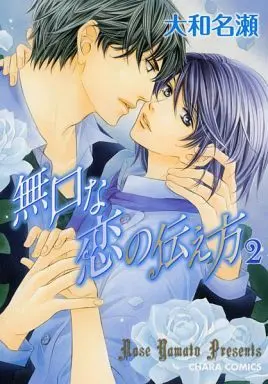 Manga Complete Set Dekiru Otoko no Sodatekata (4) (セット)デキる男の育て方 全2巻+無口な恋の伝え方 全2巻 全4巻セット)  / Yamato Nase