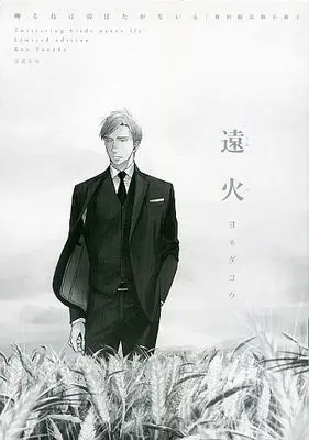 Manga appendix Twittering Birds Never Fly. (Saezuru Tori wa Habatakanai) vol.4 (限定版冊子のみ)囀る鳥は羽ばたかない(4))  / Yoneda Kou