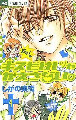 Manga Complete Set Kiss that Started a Love (Kiss dake ja Kaesanai) (4) (キスだけじゃかえさない。 全4巻セット)  / Shigano Iori