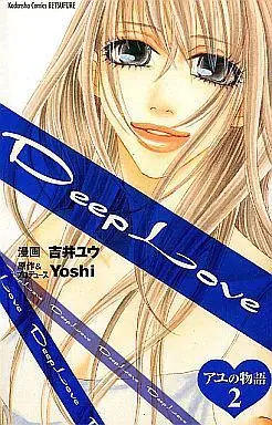 Manga Complete Set Deep Love: Ayu no Monogatari (2) (Deep Love-アユの物語- 全2巻セット)  / Yoshii Yuu