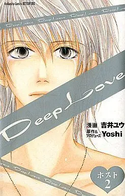 Manga Complete Set Deep Love: Host (2) (Deep Love ホスト 全2巻セット)  / Yoshii Yuu