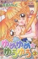 Manga Yume Yume Yu Yu vol.3 (ゆめゆめ☆ゆうゆう(3))  / 花森ぴんく