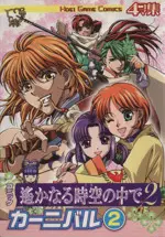 Manga Harukanaru Toki no Naka de vol.2 (遙かなる時空の中で2 カーニバル(2))  / Anthology