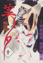 Manga Set Kyuuketsuhime Miyu (10) (吸血姫美夕(10))  / Kakinouchi Narumi & Hirano Toshiki