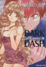 Manga Dark Dash vol.2 (ダーク・ダッシュ(ネオC版)(2))  / Watase Nozomi