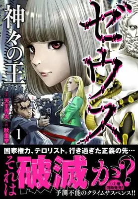 Manga Zeus: Kamigami no Ou vol.1 (ゼウスー神々の王ー ( 1) (ニチブンコミックス))  / Tennouji Dai