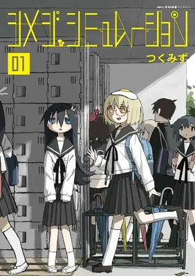 Manga Shimeji Simulation vol.1 (シメジ シミュレーション 01 (MFC キューンシリーズ))  / Tsukumizu