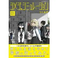 Manga Shimeji Simulation vol.1 (シメジ シミュレーション 01 (MFC キューンシリーズ))  / Tsukumizu