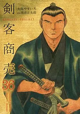 Manga Kenkaku Shoubai vol.36 (剣客商売 36 (SPコミックス))  / Ikenami Shoutarou & Oshima Yasuichi
