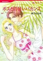Manga Boss to no Amai Vacances (ボスとの甘いバカンス)  / Akino Nanami & サンドラ・ハイアット