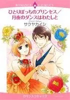 Manga  (ひとりぼっちのプリンセス/月夜のダンスはわたしと)  / Sakuya Kaishi