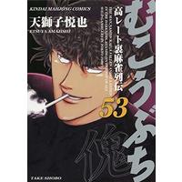 Manga Mukoubuchi: Kou-Rate Uramahjong Retsuden vol.53 (むこうぶち 53 (近代麻雀コミックス))  / Amajishi Etsuya