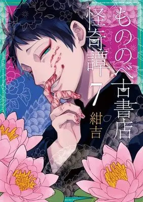 Manga Set Mononobe Koshoten Kaikitan (7) (★未完)もののべ古書店怪奇譚 1～7巻セット)  / Konkichi