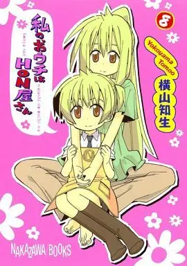 Manga Complete Set Watashi no Ouchi wa Honya-san (8) (私のおウチはHON屋さん 全8巻セット)  / Yokoyama Tomoo