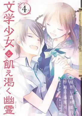 Manga Complete Set "Bungaku Shoujo" to Ue Kawaku Yuurei (4) (“文学少女"と飢え渇く幽霊 全4巻セット / 高坂りと) 