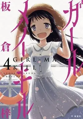 Manga Complete Set Girl May Kill (4) (ガール メイ キル 全4巻セット)  / Itakura Azusa