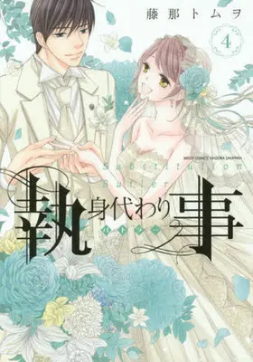 Manga Complete Set Migawari Shitsuji (Fujina Tomuwo) (4) (身代わり執事 全4巻セット)  / Fujina Tomuwo