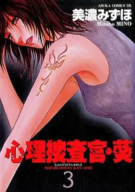 Manga Complete Set Shinri Sousakan Aoi (3) (心理捜査官・葵 全3巻セット)  / Mino Mizuho