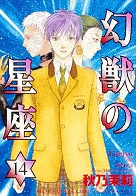 Manga Complete Set Genjuu no Seiza (14) (幻獣の星座 全14巻セット)  / Akino Matsuri