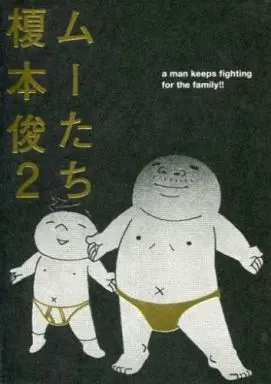 Manga Complete Set Mu–tachi (2) (ムーたち 全2巻セット / 榎本俊二) 
