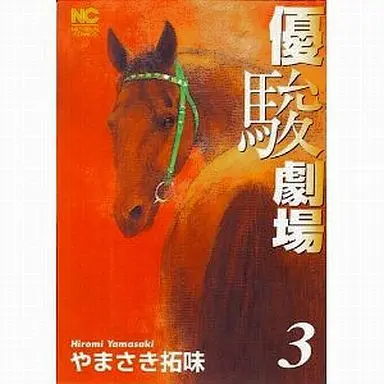 Manga Complete Set Yuushun Gekijou (3) (優駿劇場 全3巻セット)  / Yamasaki Hiromi