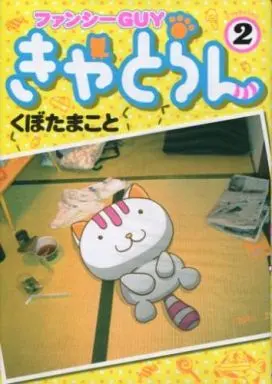 Manga Complete Set Fancy Guy Kyatoran (2) (ファンシーGUYきゃとらん 全2巻セット)  / Kubota Makoto