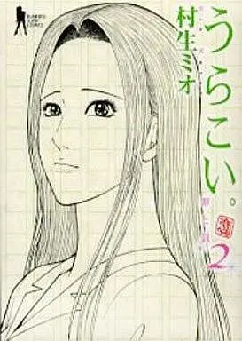 Manga Complete Set Urakoi. (2) (うらこい。 全2巻セット)  / Murao Mio