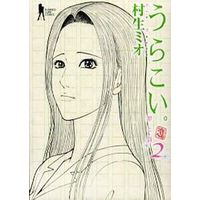 Manga Complete Set Urakoi. (2) (うらこい。 全2巻セット)  / Murao Mio
