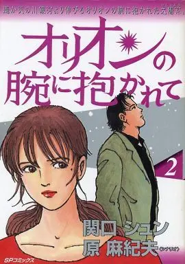 Manga Complete Set Orion no Ude ni Idakarete (2) (オリオンの腕に抱かれて 全2巻セット / 関口シュン) 