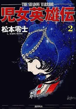Manga Complete Set The Shadow Warrior (Jijo Eiyuuden) (2) (児女英雄伝 全2巻セット / 松本零士) 