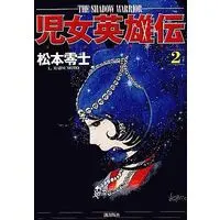 Manga Complete Set The Shadow Warrior (Jijo Eiyuuden) (2) (児女英雄伝 全2巻セット / 松本零士) 