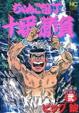 Manga Complete Set Chanko Houchou Juban Shoubu (2) (ちゃんこ包丁十番勝負 全2巻セット / ビッグ錠) 