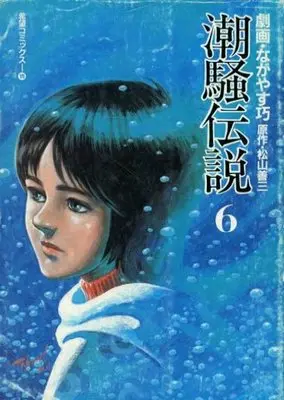 Manga Complete Set Shiosai Densetsu (6) (潮騒伝説 全6巻セット)  / Nagayasu Takumi