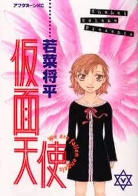 Manga Complete Set Kamen Tenshi (5) (仮面天使 全5巻セット)  / Wakana Shouhei