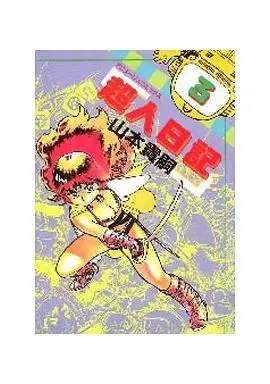 Manga Complete Set Choujin Nikki (3) (超人日記 全3巻セット)  / Yamamoto Atsuji