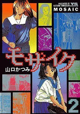 Manga Complete Set Mosaic (Yamaguchi Katsumi) (2) (モザイク 全2巻セット)  / Yamaguchi Katsumi