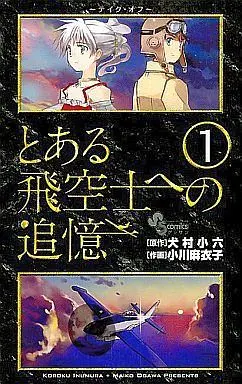 Manga Complete Set Toaru Hikuushi e no Tsuioku (4) (とある飛空士への追憶 全4巻セット)  / Ogawa Maiko