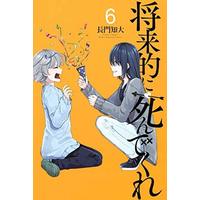 Manga Set Shourai-teki ni Shindekure (6) (☆未完)将来的に死んでくれ 1～6巻セット)  / Nagato Chihiro