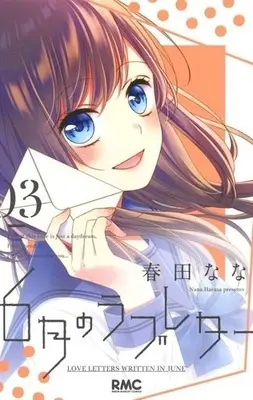 Manga Complete Set Love Letters Written in June (6-gatsu no Love Letter) (3) (6月のラブレター 全3巻セット)  / Haruta Nana