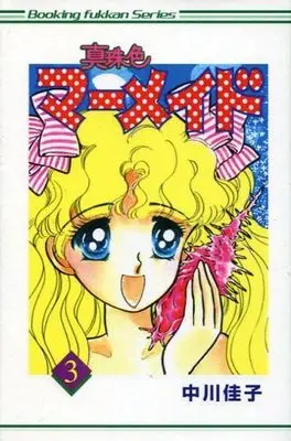 Manga Complete Set Shinjuiro Mermaid (3) (サイン入)真珠色マーメイド(ブッキング版) 全3巻セット)  / Nakagawa Yoshiko