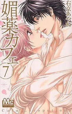 Manga Complete Set Biyaku Cafe (7) (媚薬カフェ 全7巻セット)  / Ukyou Ayane