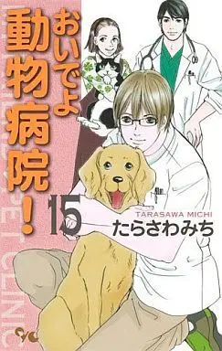 Manga Complete Set Oide yo Doubutsu Byouin! (15) (おいでよ 動物病院! 全15巻セット)  / Tarasawa Michi