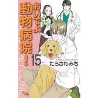 Manga Complete Set Oide yo Doubutsu Byouin! (15) (おいでよ 動物病院! 全15巻セット)  / Tarasawa Michi