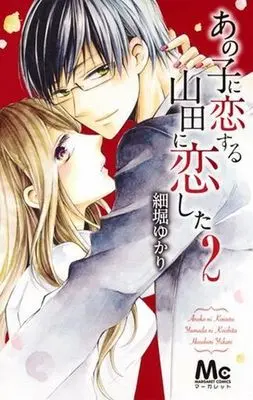 Manga Complete Set Ano Ko Ni Koisuru Yamada Ni Koishita (2) (あの子に恋する 山田に恋した 全2巻セット)  / Hosobori Yukari