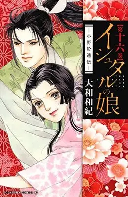 Manga Complete Set Ishtar no Musume: Ono Otsuu Den (16) (イシュタルの娘～小野於通伝～ 全16巻セット)  / Yamato Waki