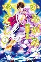 Manga Kamikamikaeshi vol.3 (かみかみかえし(3))  / Tooyama Ema