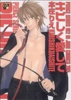 Manga Love Me Hard (Kibishiku Aishite) (キビしく愛して)  / Honjou Rie