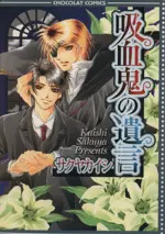 Manga Vampire's Testament (Kyuuketsuki no Yuigon) (吸血鬼の遺言)  / Sakuya Kaishi