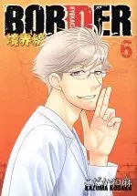 Manga BORDER (Kodaka Kazuma) vol.6 (BORDER 境界線(6))  / Kodaka Kazuma