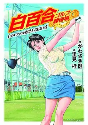 Manga Shirayuri Golf Renshuujou (白百合ゴルフ練習場 ゴルフの理想と現実編 (ニチブンコミックス))  / Kawasaki Ken